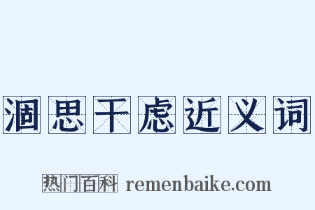 涸思干虑近义词是什么意思的图片